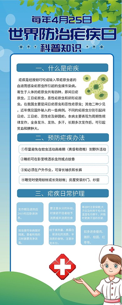 世界防治疟疾日宣传科普展架