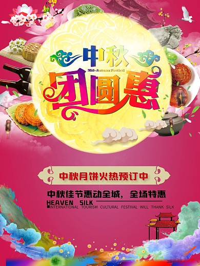 炫彩中秋节团圆宣传促销海报展板DM