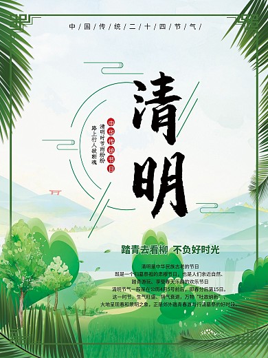 二十四节气清明节清新海报