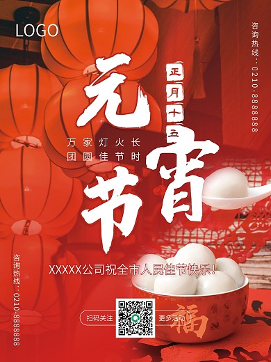 元宵佳节宣传海报