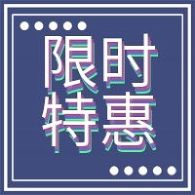 新媒体用图公众号次图限时优惠