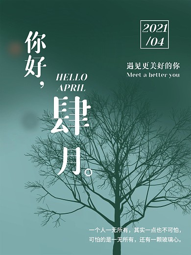 春天春季绿色清新唯美肆月你好问候海报