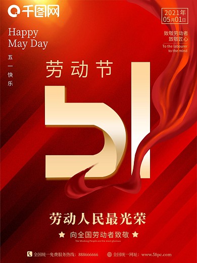 红色简约创意五一劳动节红色喜庆节日海报
