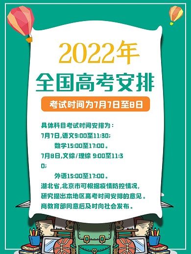 高考延期安排海报
