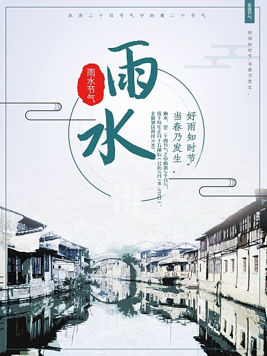 中国风二十四节气雨水海报设计
