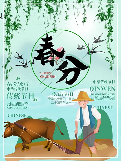 春天创意春分立春柳树农耕清新绿色海报