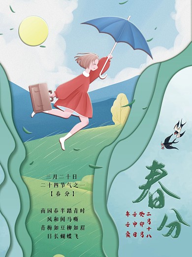 二十四节气春分出游绿色插画海报