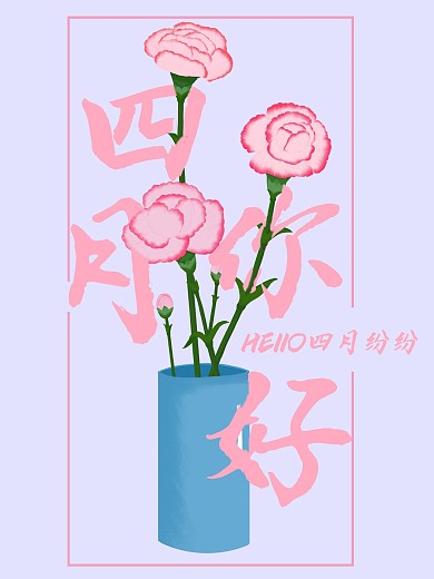 原创元素四月你好