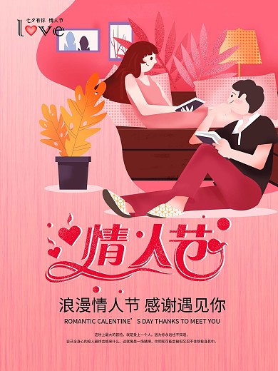 浪漫七夕情人节海报