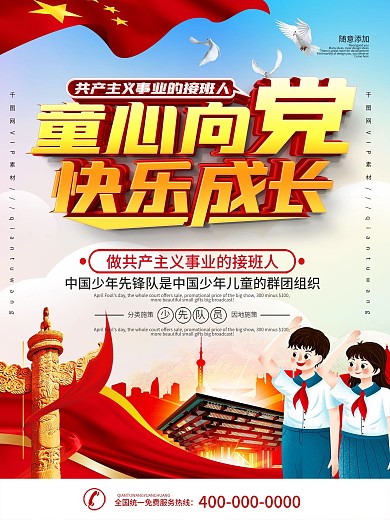 红领巾心向党少先队宣传海报