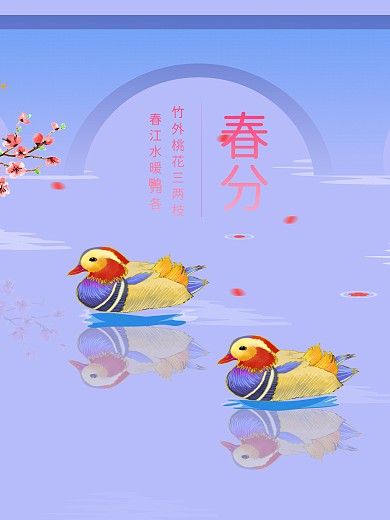 春分节气鸭子紫色海报