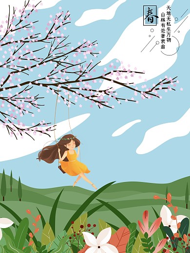 清新春色原创插画风景海报