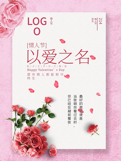 214情人节粉红色背景海报