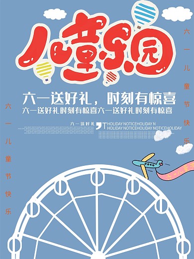六月一日儿童节游乐园促销海报