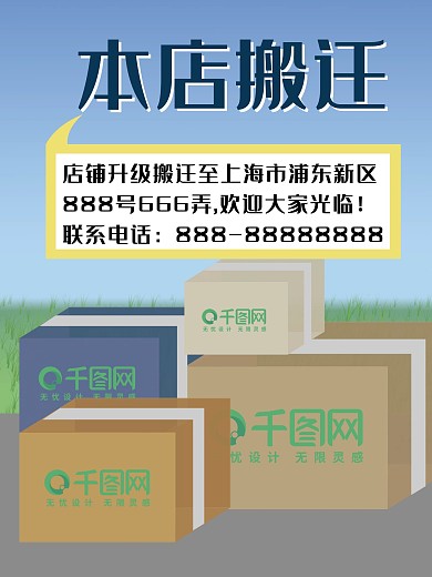 店铺搬迁通知海报