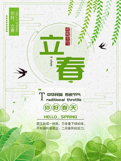 绿色清新简约立春二十四节气春天海报