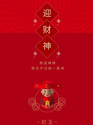 过年新春海报初五迎财神矢量