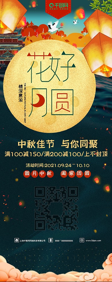 清新唯美中秋节花好月圆促销展架