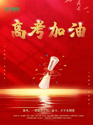 创意红金祝福高考加油试卷闪耀考试胜利海报