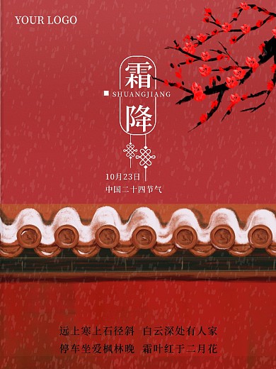 霜降二十四节气水墨红底