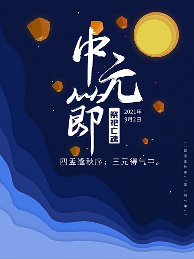 简约中国传统节日中元节节日海报