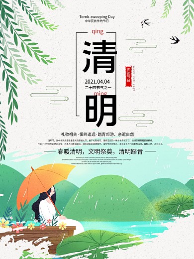 简约中国传统节日清明节海报