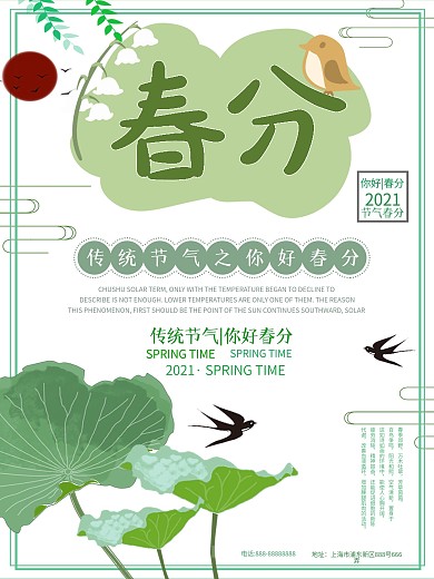 二十四节气创意春分清新节气海报