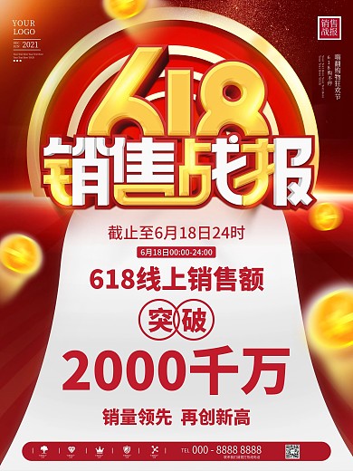 红色大气喜庆618销售战报喜报宣传海报