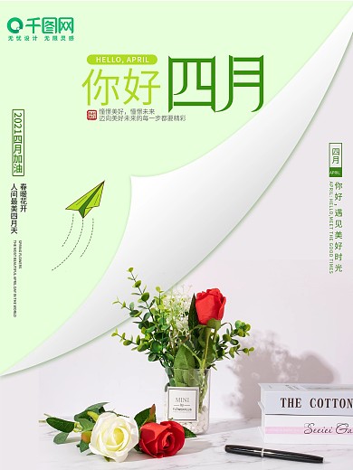 你好四月摄影图海报
