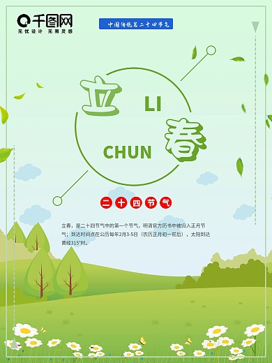 传统二十四节气立春