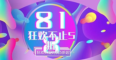 818暑促预期上新时尚banner模板