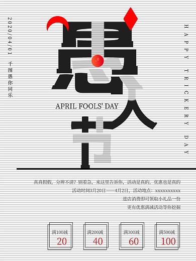 原创愚人节恶搞节日促销海报
