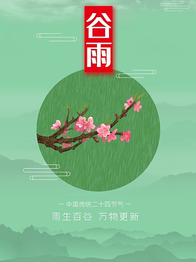 传统二十四节气谷雨绿色清新海报
