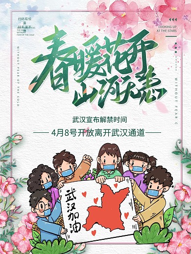 粉色春暖花开疫情疫情结束公益海报