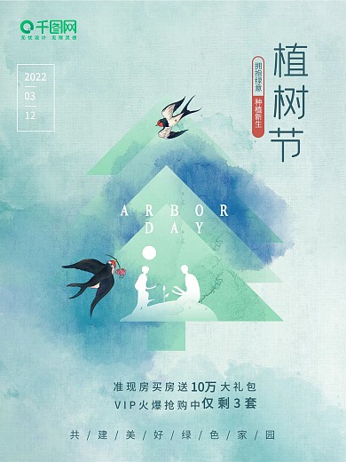 清新水墨中国风创意简约32植树节春分海报