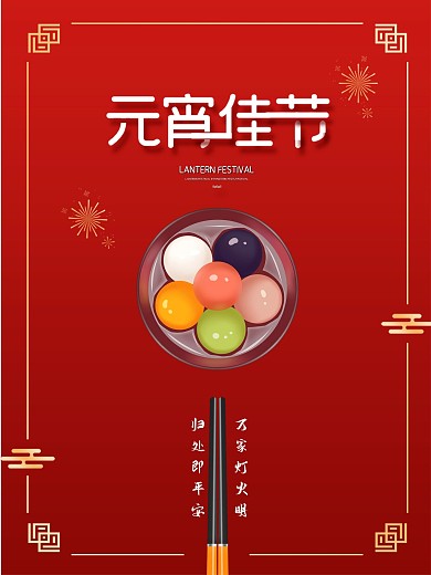 喜庆简约红色中国风元宵节海报