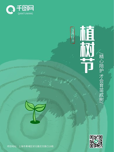 3.12植树节教育公益海报简洁树苗成大树