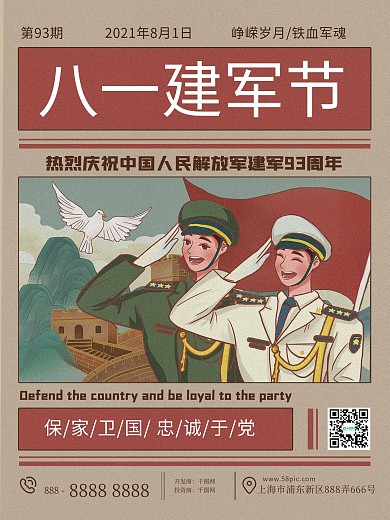 八一建军节复古节日海报