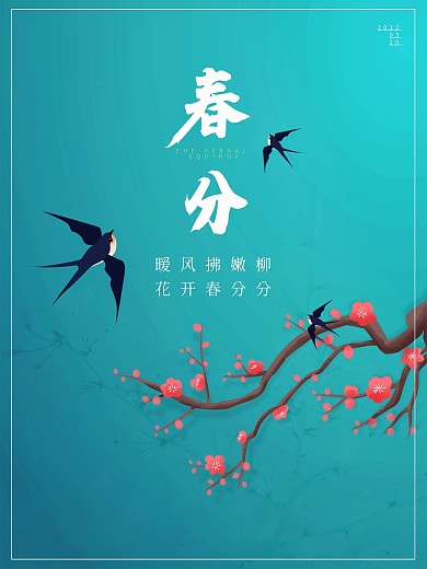 春风清新大气海报