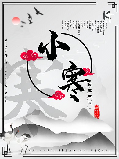 二十四节气小寒海报