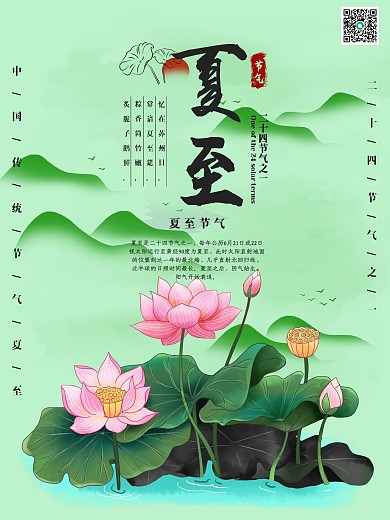 复古卡通水墨荷花二十四节气夏至海报