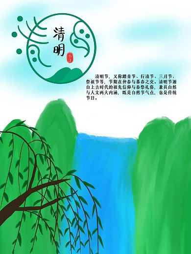 原创手绘清新清明节海报青山绿水瀑布垂柳