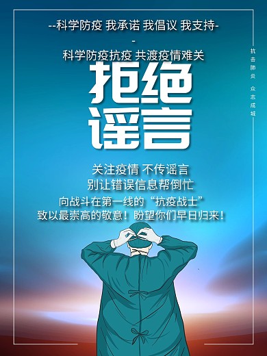 原创蓝色拒绝谣言海报