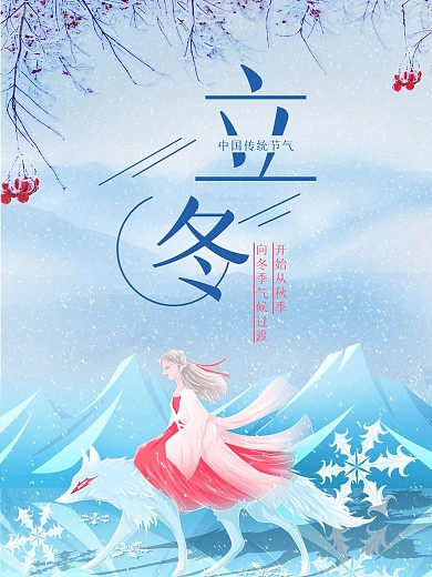 中国传统24二十四节气立冬海报素材