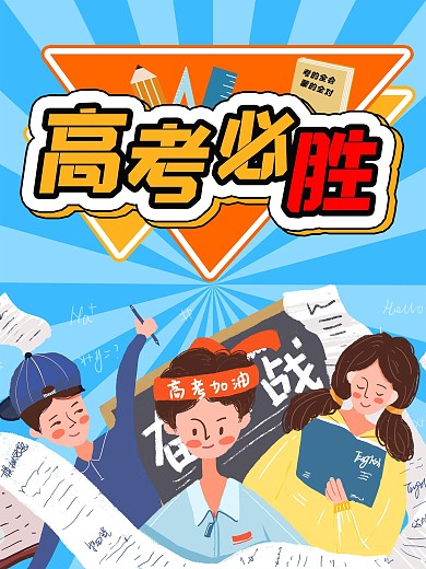 高考加油冲刺高考必胜卡通海报
