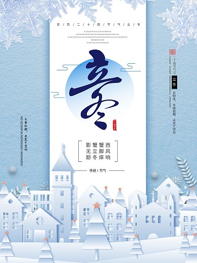 雪天立冬海报24节气