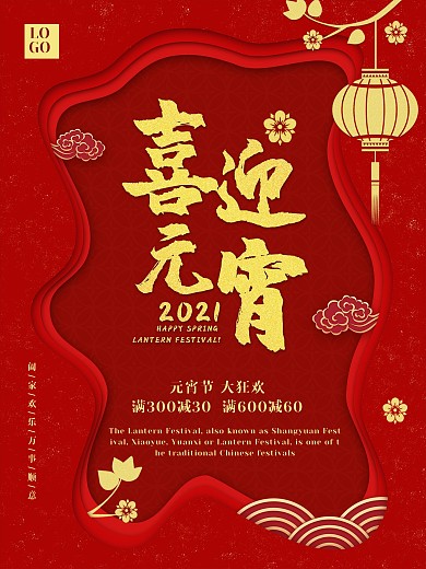 喜迎元宵闹元宵红灯笼春节促销电商购物海报