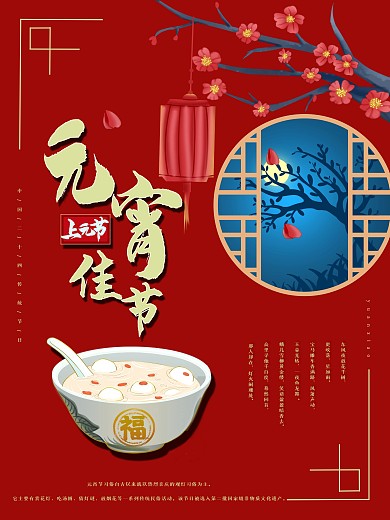元宵节汤圆花灯正月十五节气海报
