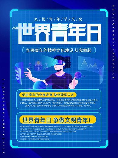 原创标题字蓝色科技世界青年日宣传海报