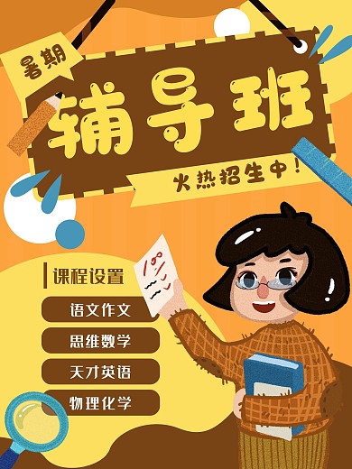 辅导班招生教育培训老师学习暑期海报